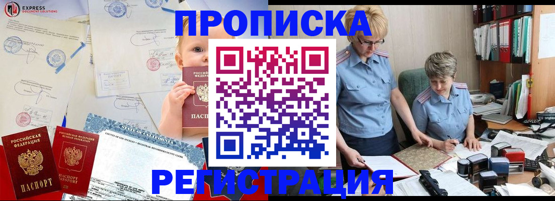 прописка законно в Видном